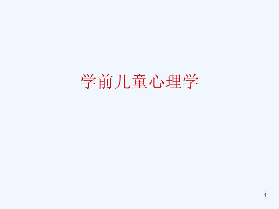 学前儿童心理学_第1页