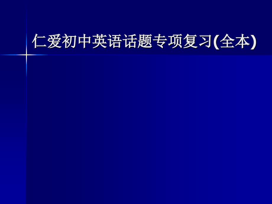 初中英语话题专项复习_第1页