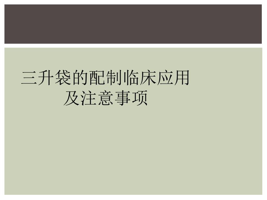 三升袋的配制临床应用及注意事项_第1页