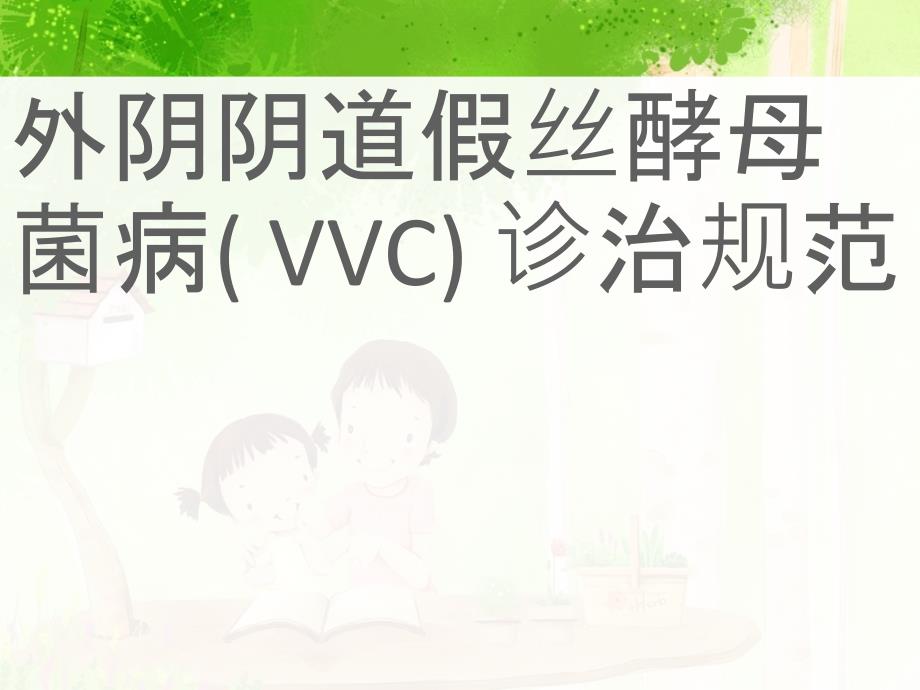 外阴阴道假丝酵母菌病( VVC) 诊治规范_第1页