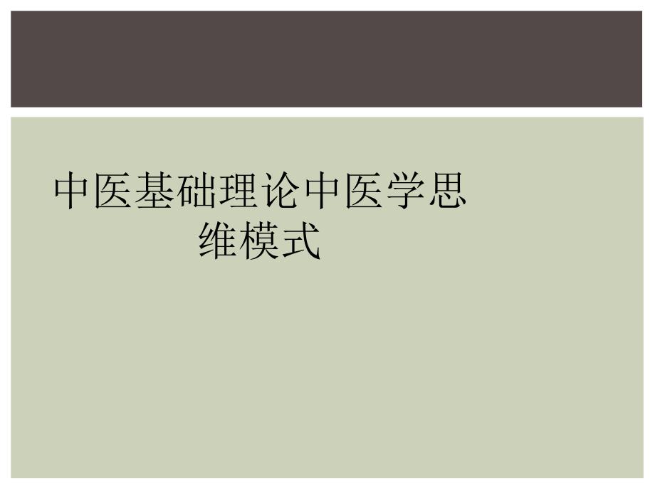 中医基础理论中医学思维模式_第1页