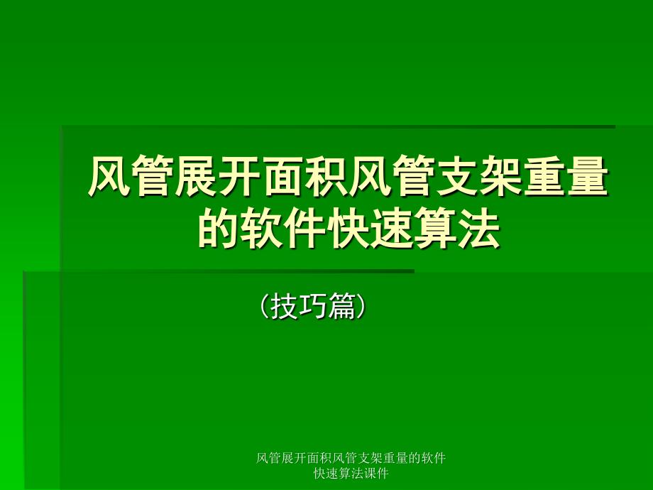 风管展开面积风管支架重量的软件快速算法课件_第1页