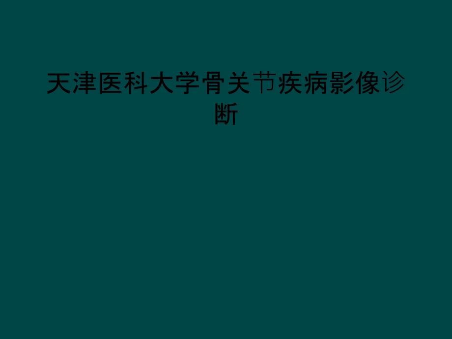 天津医科大学骨关节疾病影像诊断_第1页