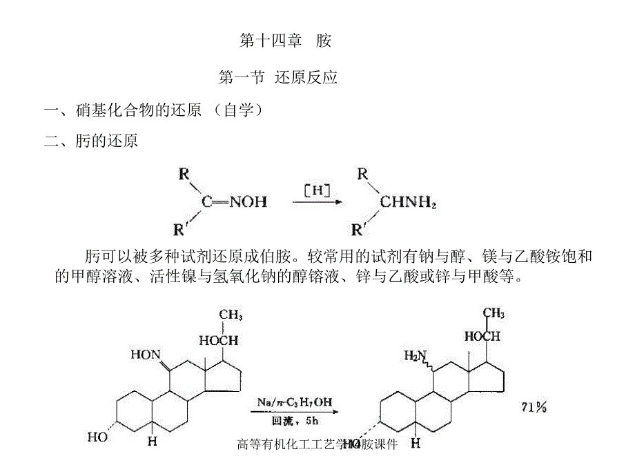 高等有机化工工艺学14胺课件_第1页