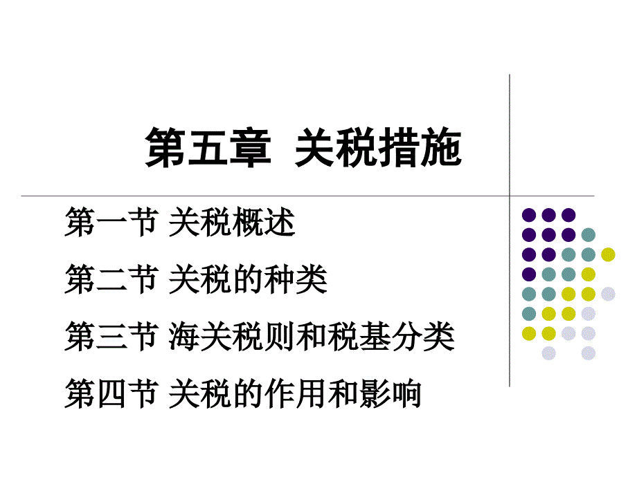 国际贸易第五章关税措施_第1页