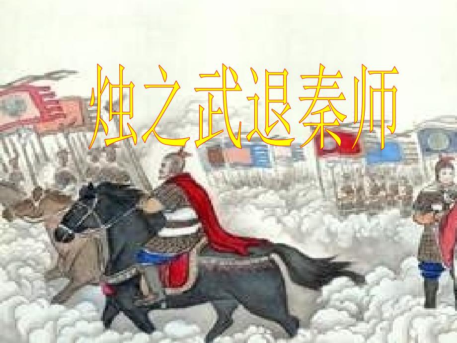 《烛之武退秦师》_第1页