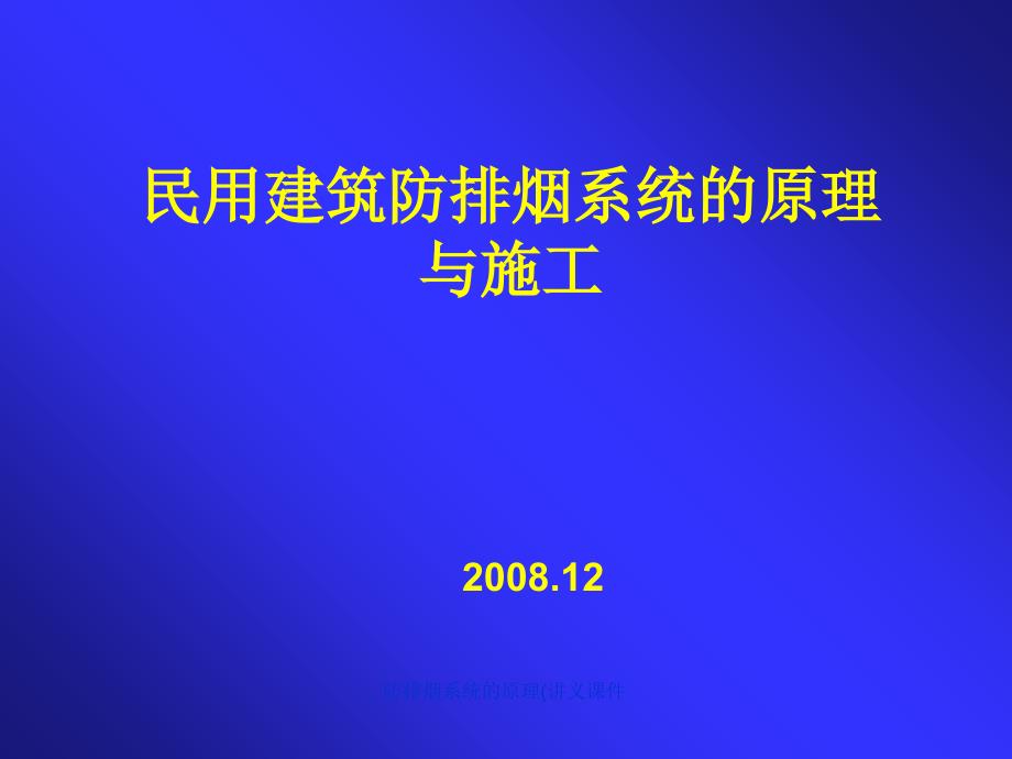 防排烟系统的原理(讲义课件_第1页