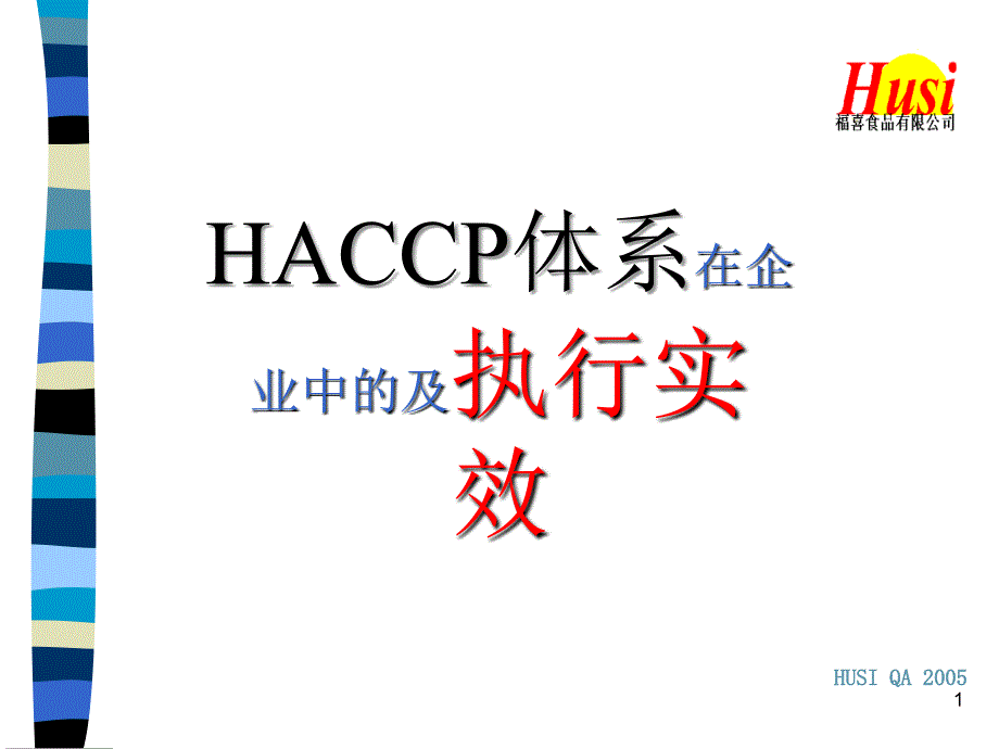 HACCP体系在企业中的应用基础和执行实效_第1页
