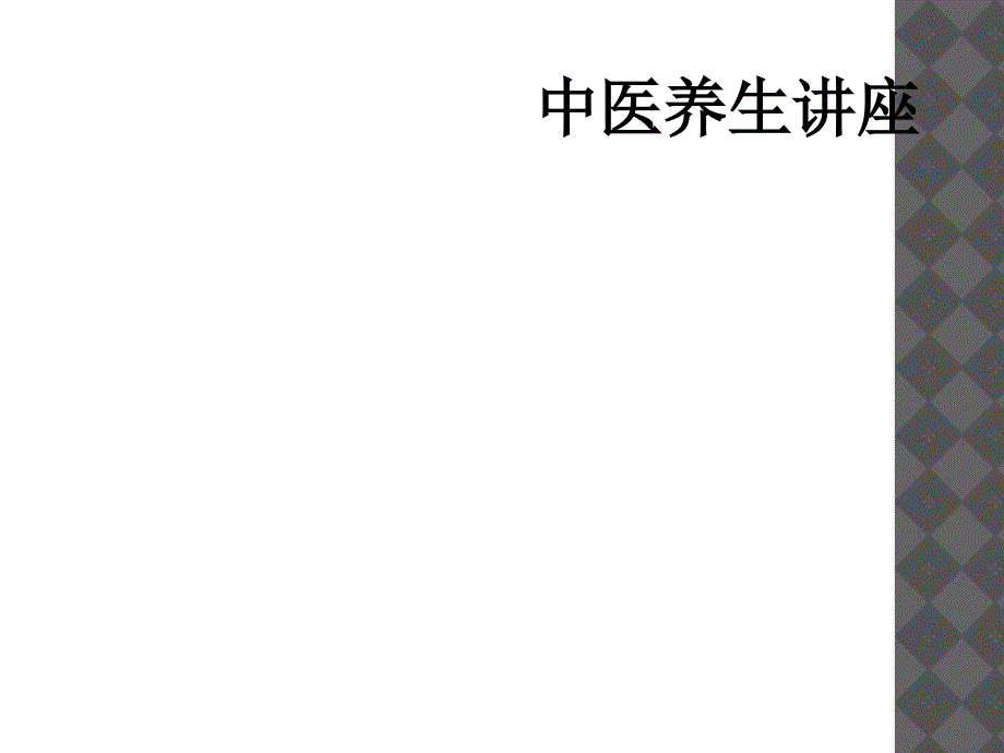 中医养生讲座_第1页