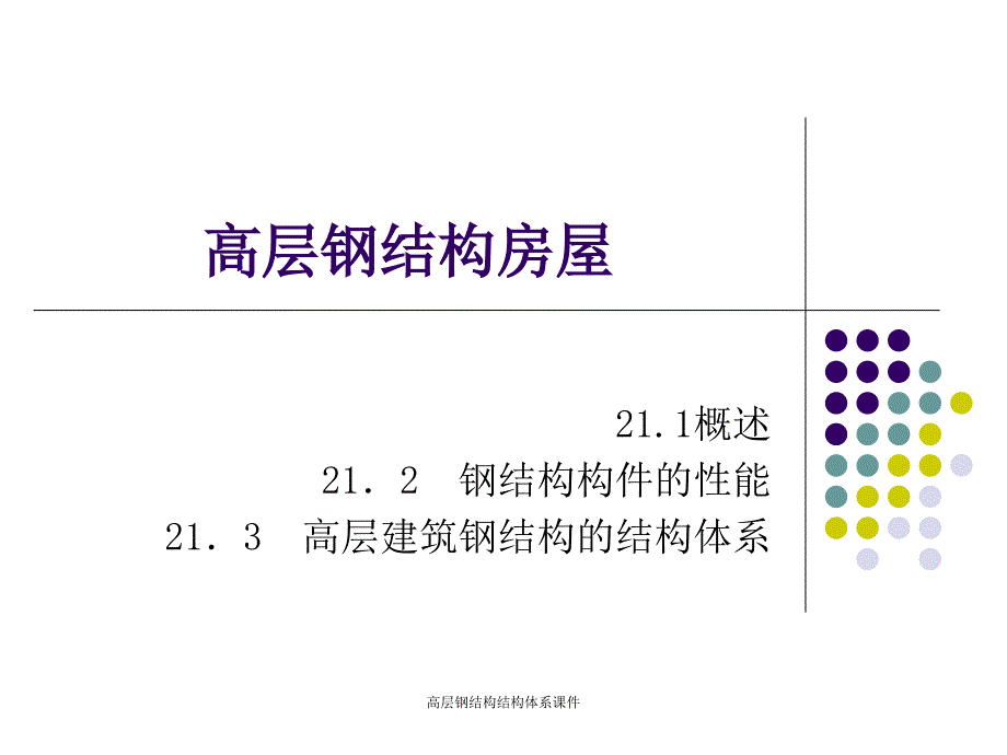 高层钢结构结构体系课件_第1页