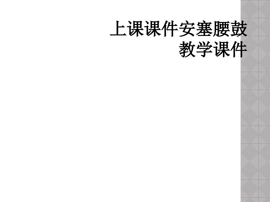 上课课件安塞腰鼓教学课件_第1页