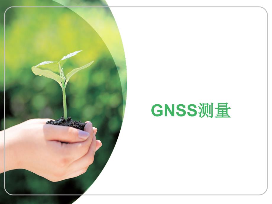 第二讲----GNSS测量概述_第1页