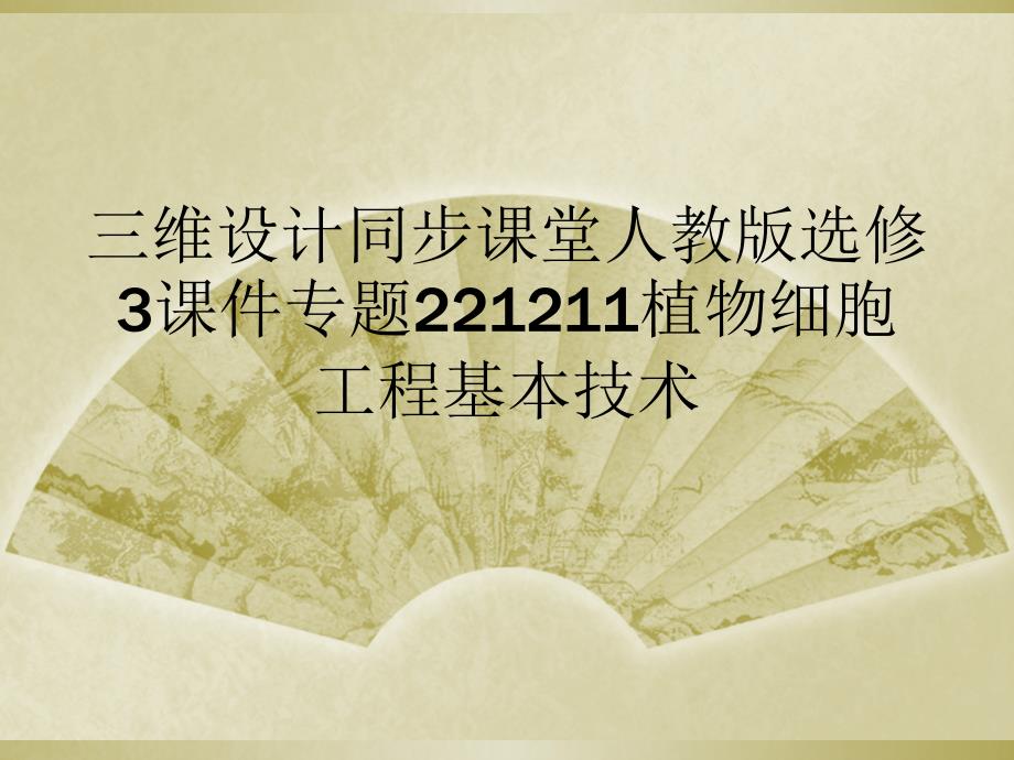 三维设计同步课堂人教版选修3课件专题221211植物细胞工程基本技术_第1页