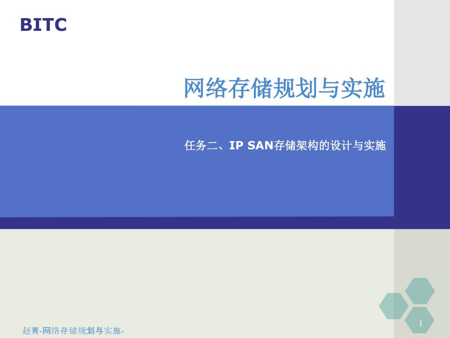 赵菁网络存储规划与实施第四周课件_第1页
