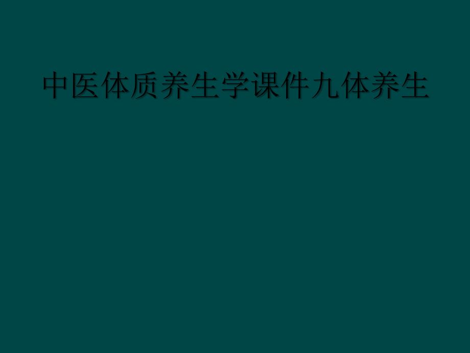 中医体质养生学课件九体养生_第1页