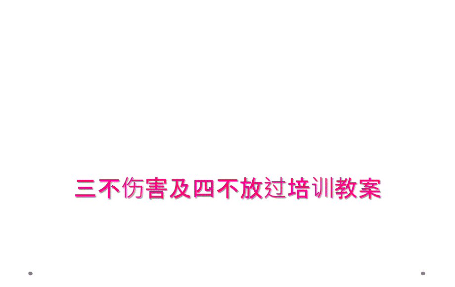 三不伤害及四不放过培训教案_第1页