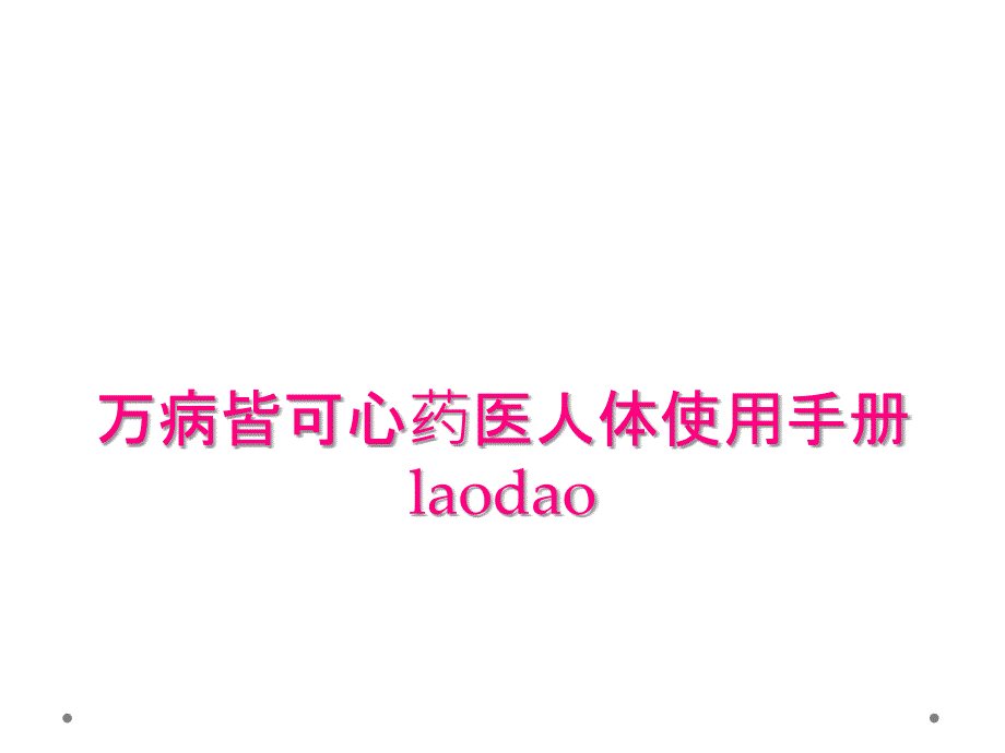 万病皆可心药医人体使用手册laodao_第1页