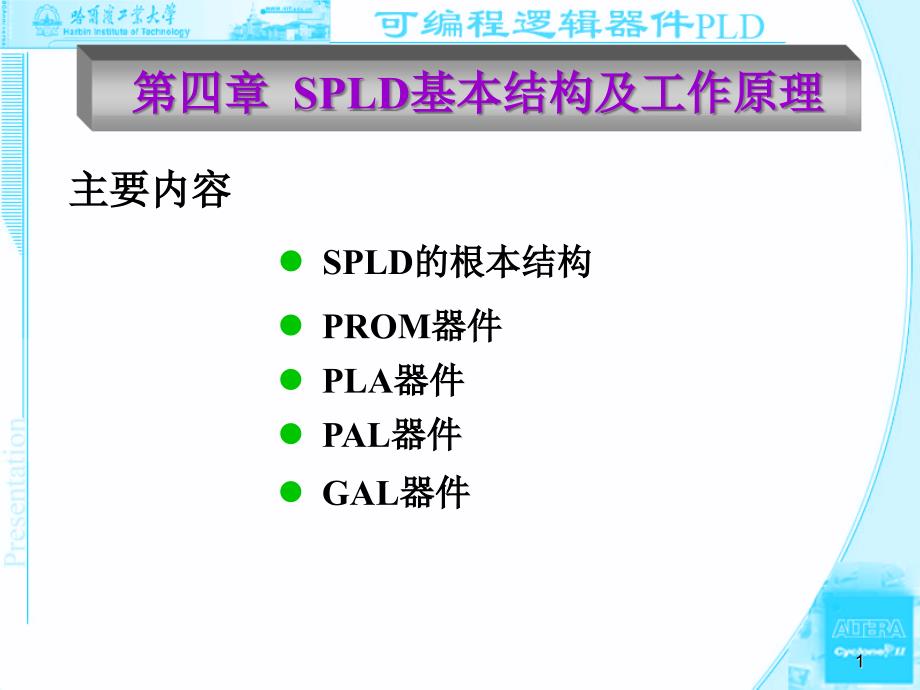 4——SPLD内部结构及工作原理_第1页