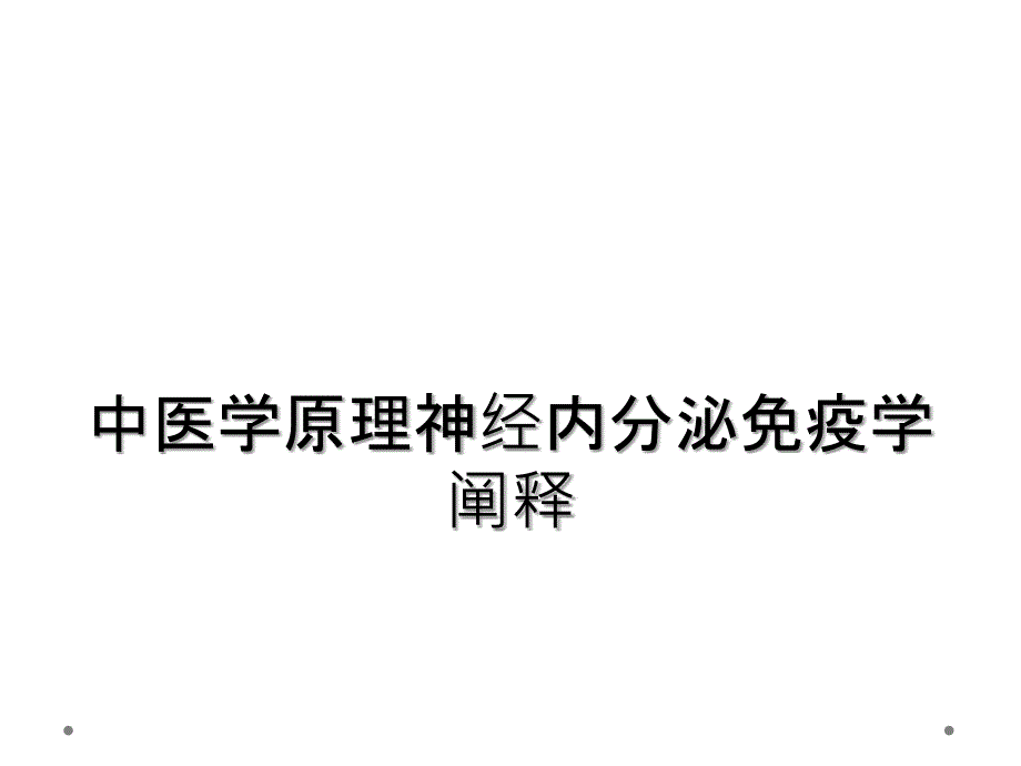 中医学原理神经内分泌免疫学阐释_第1页