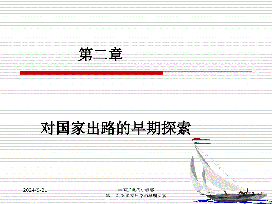 第二章-对国家出路的早期探索_第1页