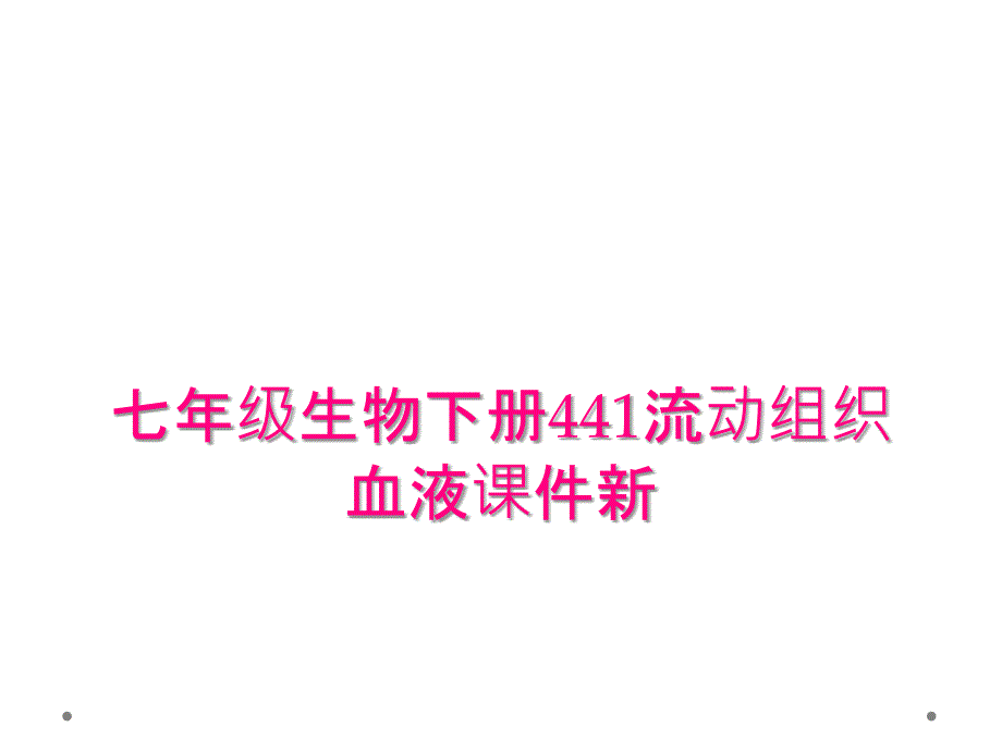 七年级生物下册441流动组织血液课件新_第1页