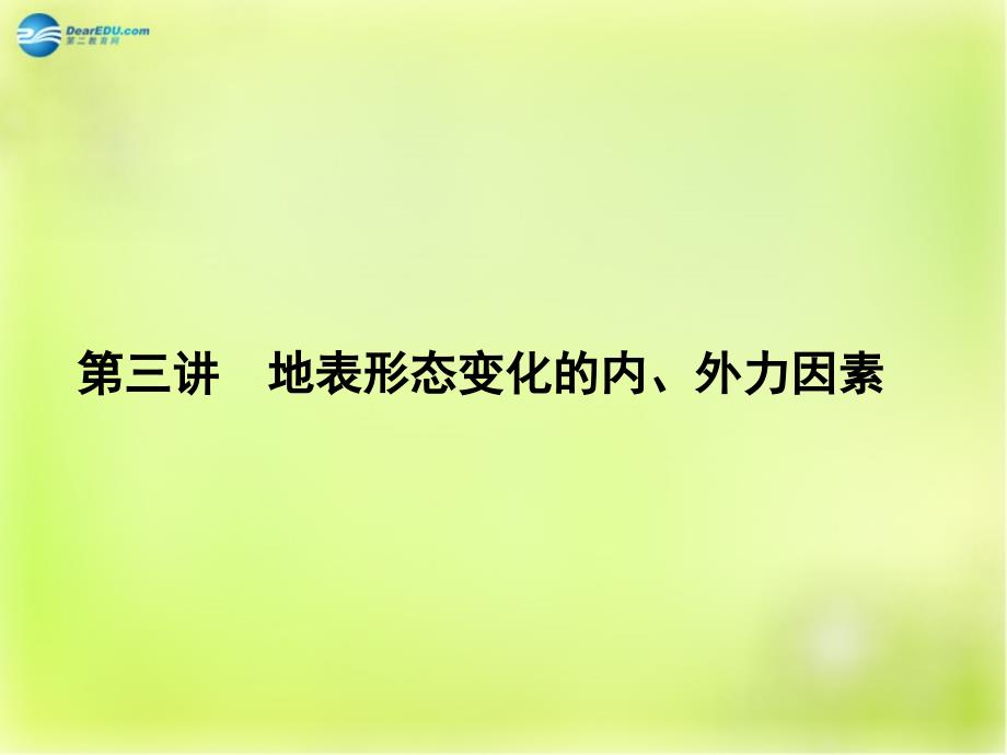 地表形态变化的内、外力因素课件_第1页