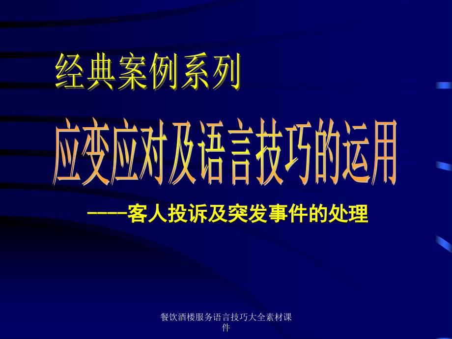 餐饮酒楼服务语言技巧大全素材课件_第1页