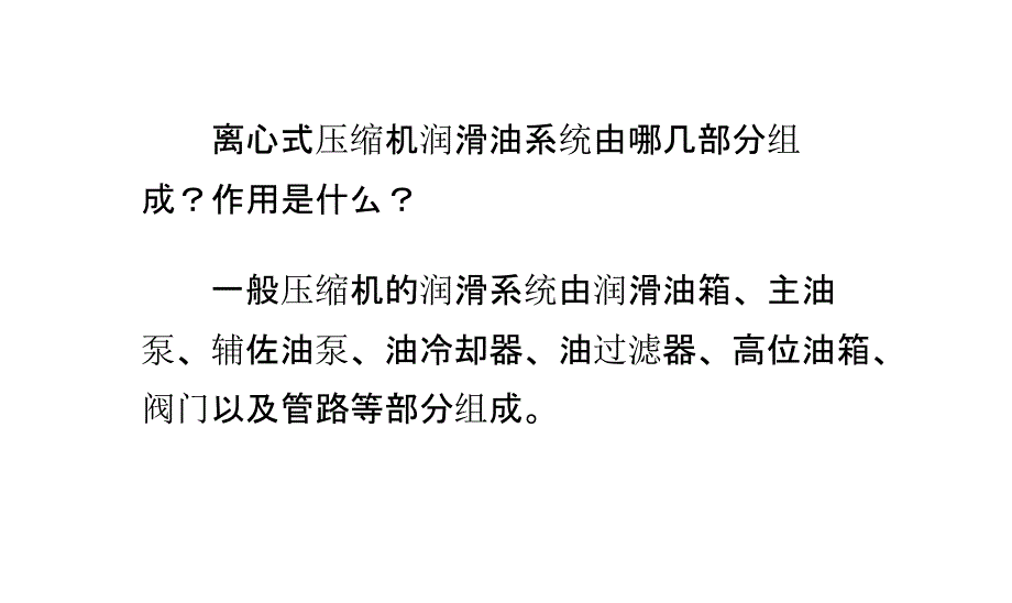 离心式压缩机润滑油系统由哪几部分组成？作用是什么？_第1页