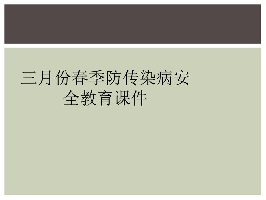 三月份春季防传染病安全教育课件_第1页