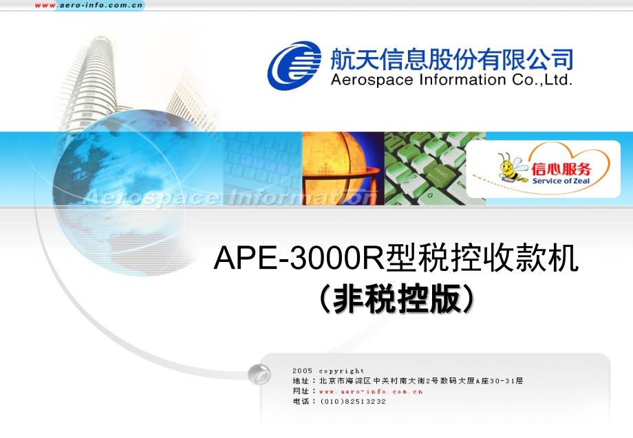 ape3000r型税控收款机介绍(非税控版)_第1页