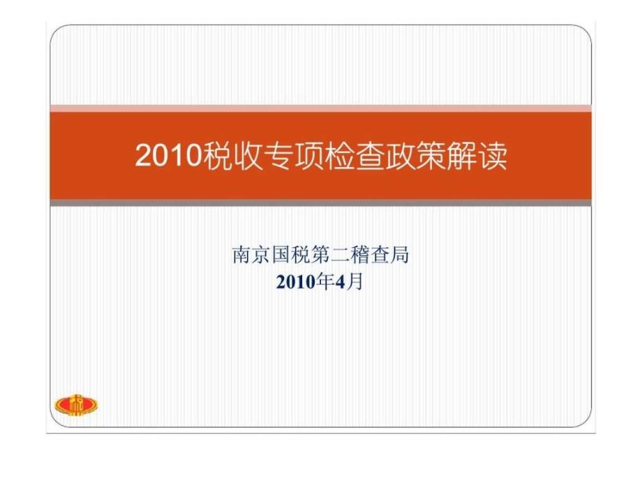 2017税收专项检查政策解读_第1页