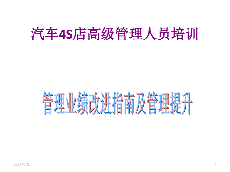 汽车4S店高级管理人员培训_第1页