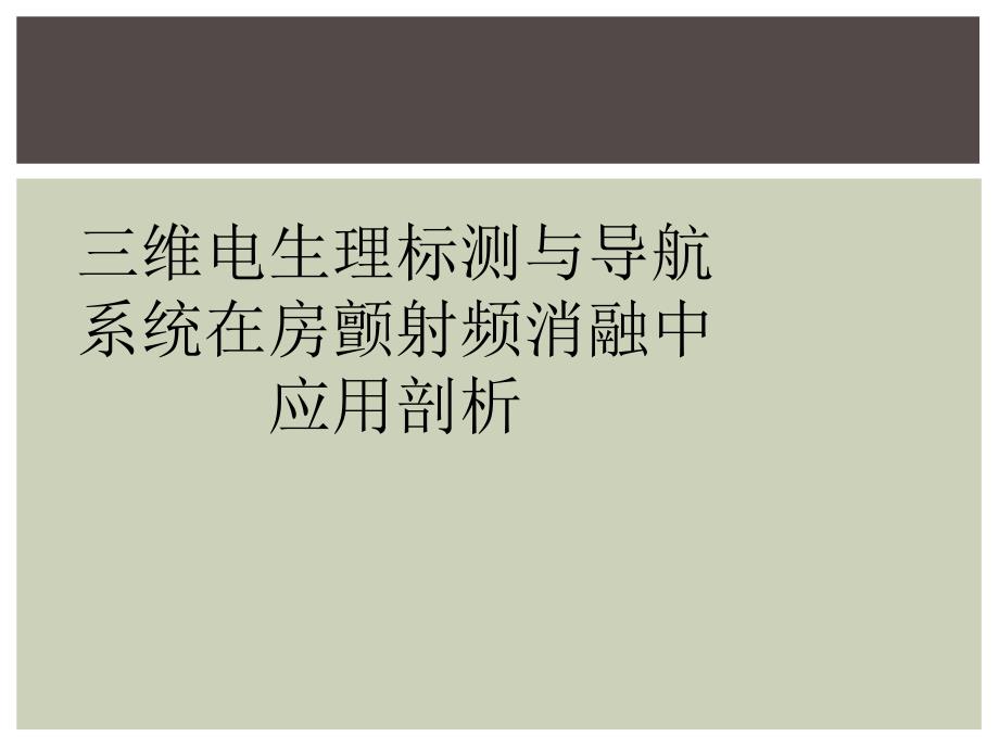 三维电生理标测与导航系统在房颤射频消融中应用剖析_第1页