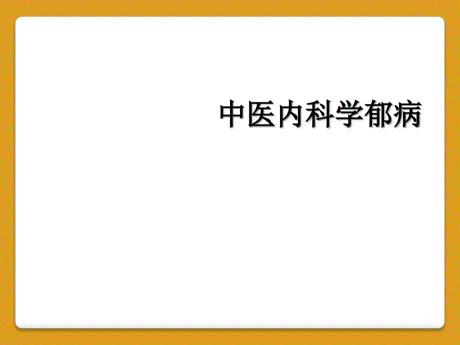 中医内科学郁病_第1页