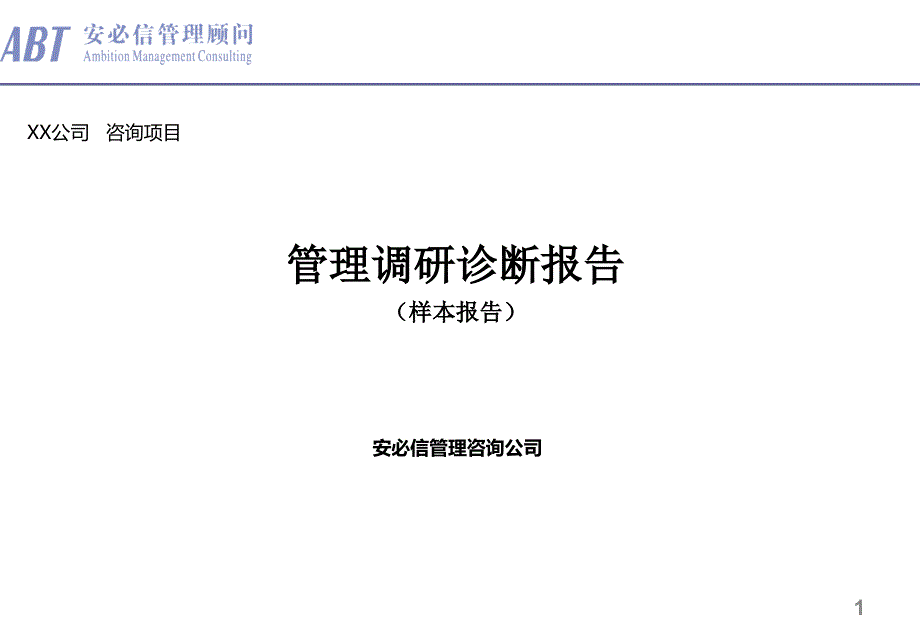 某公司顾问管理咨询项目管理知识分析诊断报告_第1页