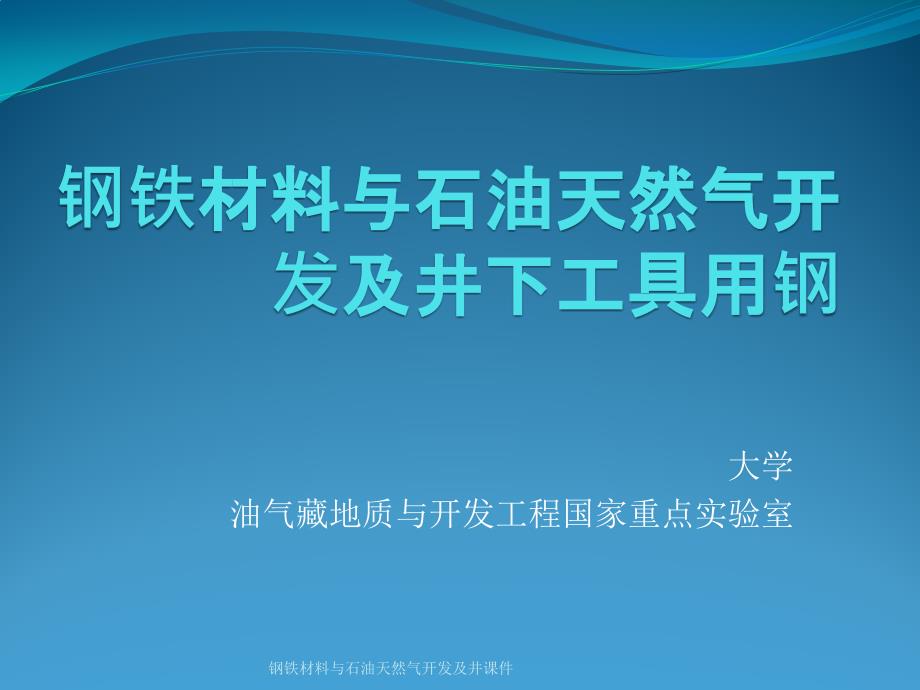 钢铁材料与石油天然气开发及井课件_第1页