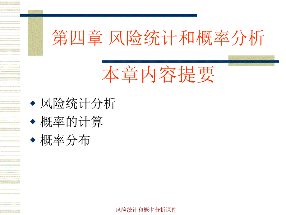 风险统计和概率分析课件_第1页