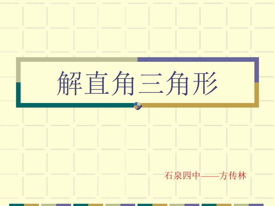 解直角三角形复习课_方传林ppc_第1页
