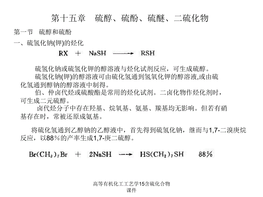 高等有机化工工艺学15含硫化合物课件_第1页