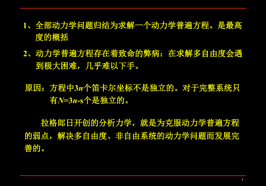 第1章-分析力学基础-1-4-第一类拉格朗日方程_第1页