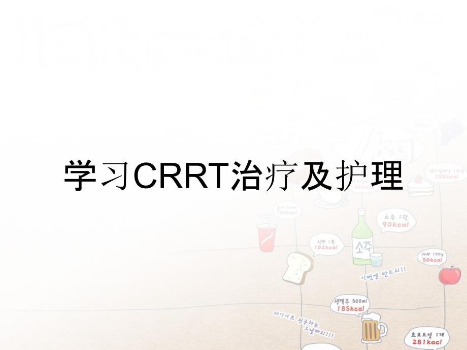 学习CRRT治疗及护理_第1页