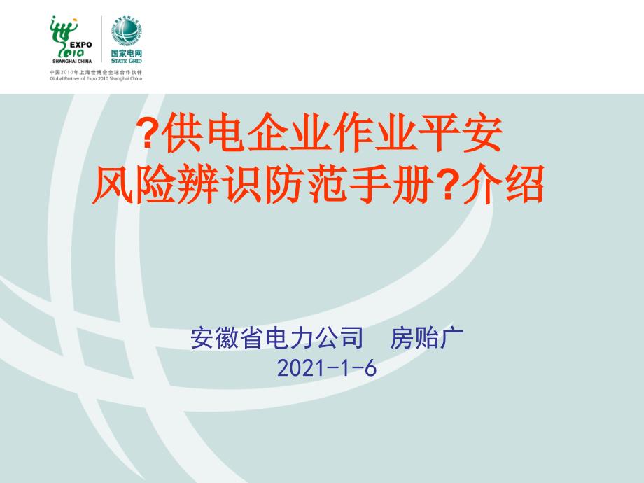 03《供电企业作业安全风险辨识防范手册》介绍_第1页