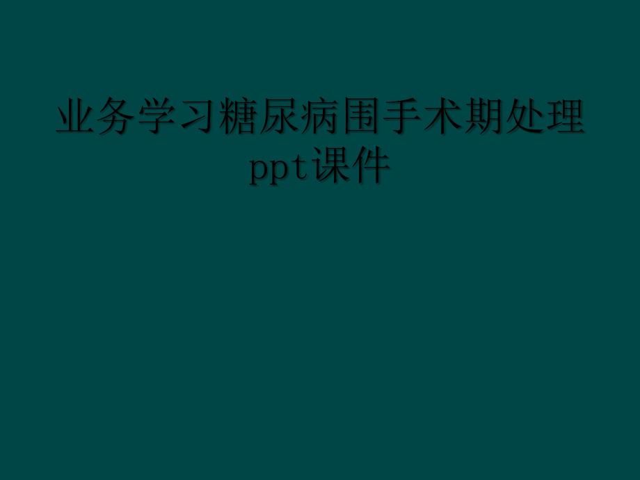 业务学习糖尿病围手术期处理ppt课件_第1页