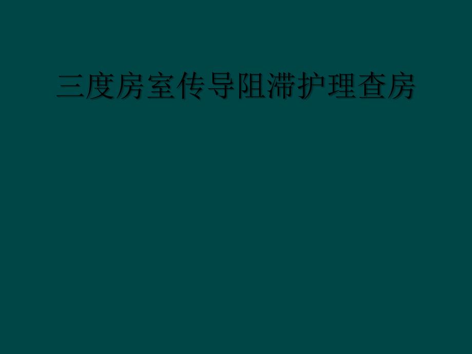 三度房室传导阻滞护理查房_第1页