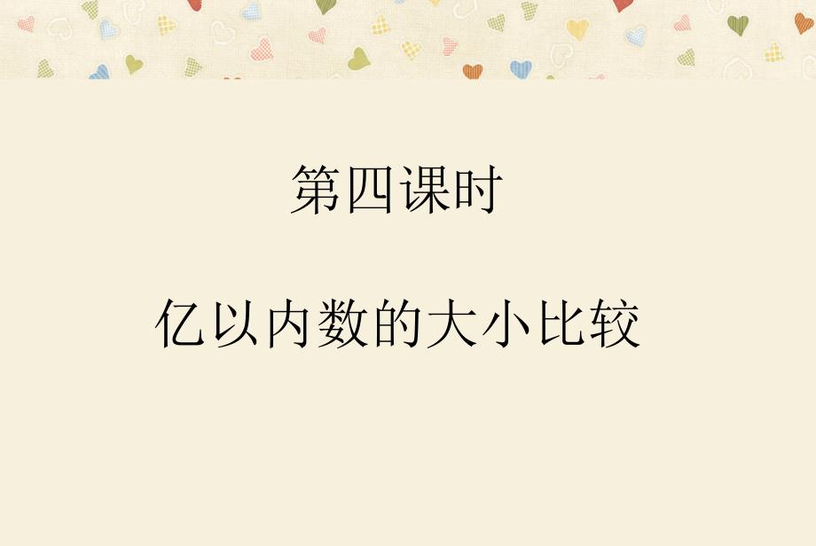 第四课时亿以内数的比较大小及整万数改写_第1页