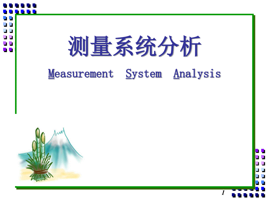 MSA测量系统分析教材_第1页