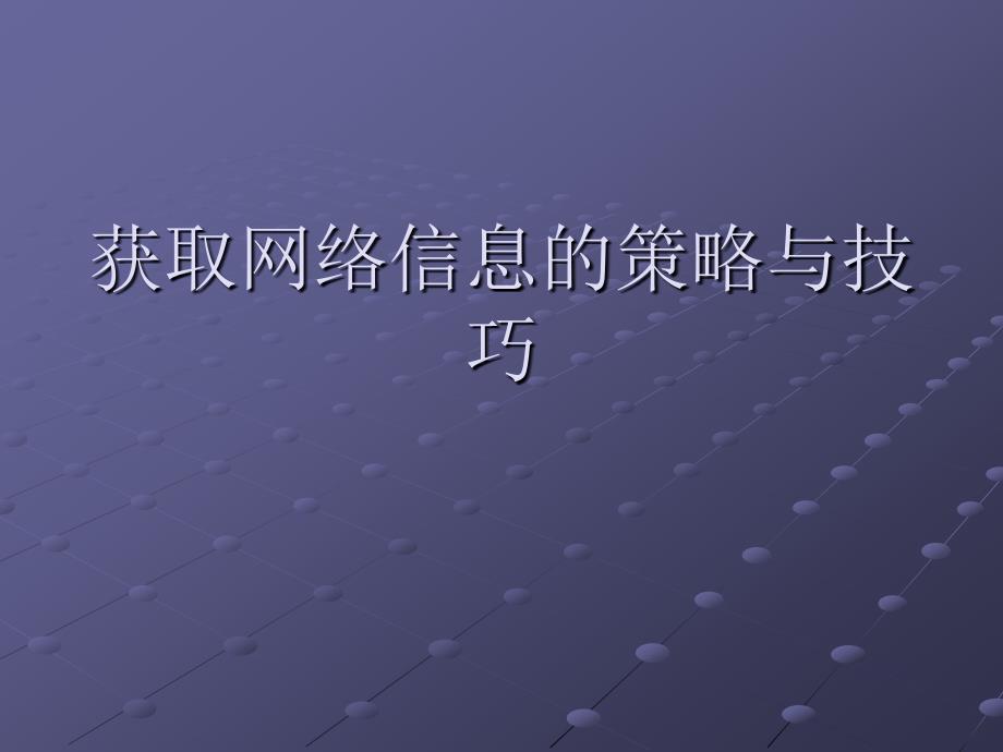 获取网络信息的策略与技巧_第1页