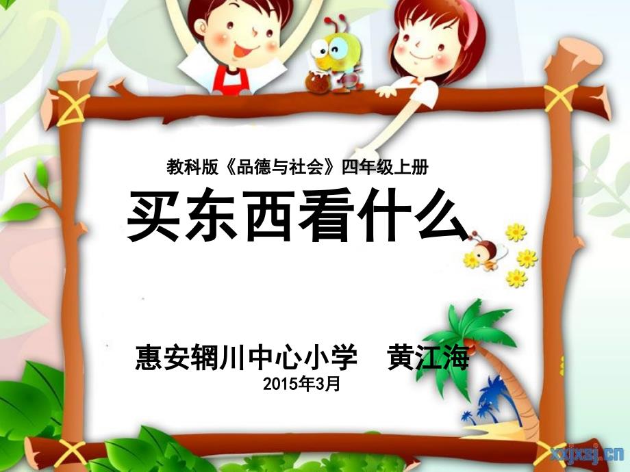 《做聪明的消费者——2.购物有学问课件》小学品德与社会教科版四年级上册902_第1页