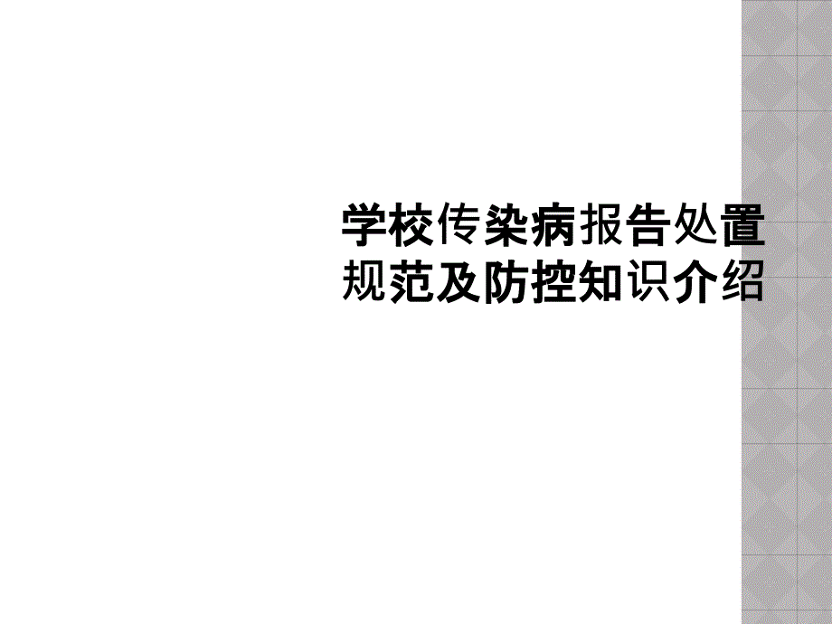 学校传染病报告处置规范及防控知识介绍_第1页