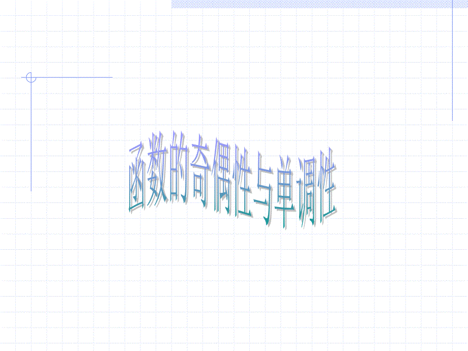 高三数学复习课件-函数的奇偶性和单调性综合复习_第1页